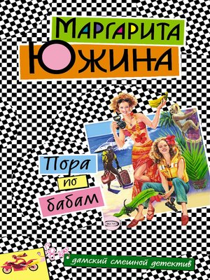 cover image of Пора по бабам